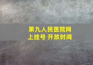 第九人民医院网上挂号 开放时间